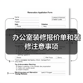 办公室装修报价单和装修注意事项(图4) 办公室装修报价单和装修注意事项(图4)