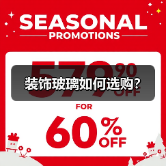 装饰玻璃如何选购?(图4) 装饰玻璃如何选购?(图4)