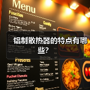 铝制散热器的特点有哪些?(图2) 铝制散热器的特点有哪些?(图2)
