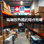 铝制散热器的特点有哪些?(图1) 铝制散热器的特点有哪些?(图1)