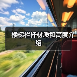 楼梯栏杆材质和高度介绍(图1) 楼梯栏杆材质和高度介绍(图1)