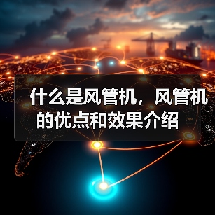 什么是风管机,风管机的优点和效果介绍(图4) 什么是风管机,风管机的优点和效果介绍(图4)