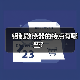 铝制散热器的特点有哪些?(图4) 铝制散热器的特点有哪些?(图4)