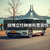 楼梯立柱种类和重要性(图1) 楼梯立柱种类和重要性(图1)