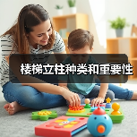 楼梯立柱种类和重要性(图2) 楼梯立柱种类和重要性(图2)