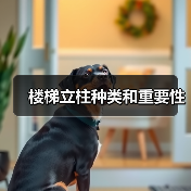 楼梯立柱种类和重要性(图3) 楼梯立柱种类和重要性(图3)