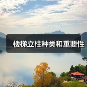 楼梯立柱种类和重要性(图4) 楼梯立柱种类和重要性(图4)