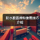 防水胶品牌和使用技巧介绍(图2) 防水胶品牌和使用技巧介绍(图2)