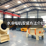 水冷柜机安装方法介绍(图2) 水冷柜机安装方法介绍(图2)