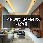 不同城市毛坯房装修价格介绍(图1) 不同城市毛坯房装修价格介绍(图1)
