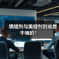 填缝剂与美缝剂到底是干嘛的？（图3）