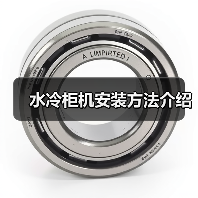 水冷柜机安装方法介绍(图3) 水冷柜机安装方法介绍(图3)