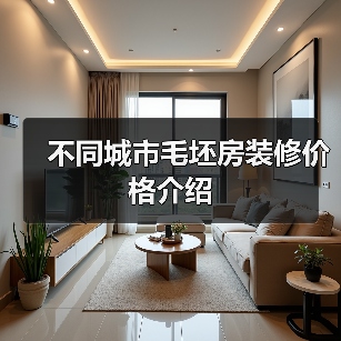 不同城市毛坯房装修价格介绍(图2) 不同城市毛坯房装修价格介绍(图2)