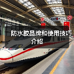 防水胶品牌和使用技巧介绍(图4) 防水胶品牌和使用技巧介绍(图4)