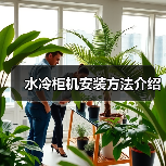水冷柜机安装方法介绍(图4) 水冷柜机安装方法介绍(图4)