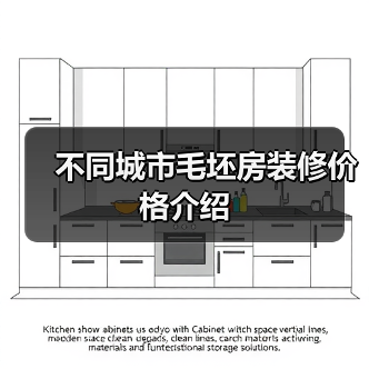 不同城市毛坯房装修价格介绍(图3) 不同城市毛坯房装修价格介绍(图3)