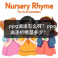 ppg油漆怎么样？ppg油漆价格是多少？（图1）