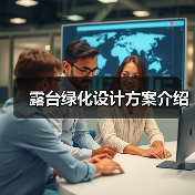 露台绿化设计方案介绍(图1) 露台绿化设计方案介绍(图1)