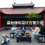 露台绿化设计方案介绍(图3) 露台绿化设计方案介绍(图3)