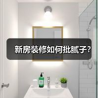 新房装修如何批腻子?(图1) 新房装修如何批腻子?(图1)