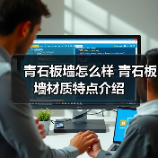 青石板墙怎么样 青石板墙材质特点介绍(图1) 青石板墙怎么样 青石板墙材质特点介绍(图1)
