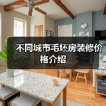 不同城市毛坯房装修价格介绍(图4) 不同城市毛坯房装修价格介绍(图4)