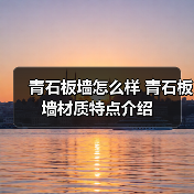 青石板墙怎么样 青石板墙材质特点介绍(图2) 青石板墙怎么样 青石板墙材质特点介绍(图2)