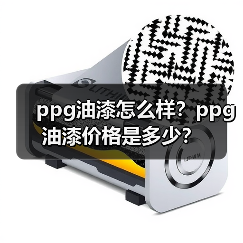ppg油漆怎么样？ppg油漆价格是多少？（图4）