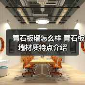 青石板墙怎么样 青石板墙材质特点介绍(图4) 青石板墙怎么样 青石板墙材质特点介绍(图4)