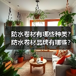 防水卷材有哪些种类？防水卷材品牌有哪些？（图4）