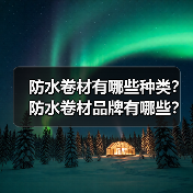 防水卷材有哪些种类？防水卷材品牌有哪些？（图1）