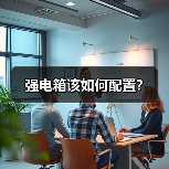 强电箱该如何配置？（图2）