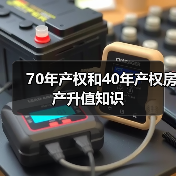70年产权和40年产权房产升值知识(图4) 70年产权和40年产权房产升值知识(图4)