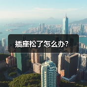 插座松了怎么办?(图1) 插座松了怎么办?(图1)