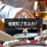 插座松了怎么办?(图2) 插座松了怎么办?(图2)