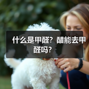 什么是甲醛？醋能去甲醛吗？（图1）