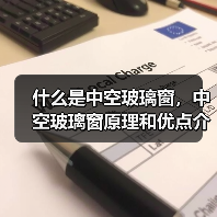 什么是中空玻璃窗，中空玻璃窗原理和优点介绍（图3）