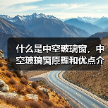 什么是中空玻璃窗，中空玻璃窗原理和优点介绍（图4）