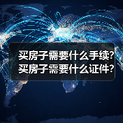 买房子需要什么手续?买房子需要什么证件?(图1) 买房子需要什么手续?买房子需要什么证件?(图1)