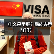 什么是甲醛？醋能去甲醛吗？（图4）