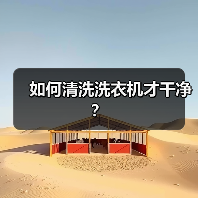 如何清洗洗衣机才干净?(图1) 如何清洗洗衣机才干净?(图1)