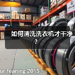 如何清洗洗衣机才干净?(图2) 如何清洗洗衣机才干净?(图2)