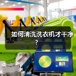 如何清洗洗衣机才干净?(图3) 如何清洗洗衣机才干净?(图3)