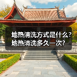 地热清洗方式是什么?地热清洗多久一次?(图2) 地热清洗方式是什么?地热清洗多久一次?(图2)