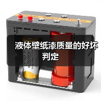 液体壁纸漆质量的好坏判定(图2) 液体壁纸漆质量的好坏判定(图2)