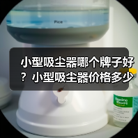 小型吸尘器哪个牌子好?小型吸尘器价格多少?(图3) 小型吸尘器哪个牌子好?小型吸尘器价格多少?(图3)