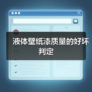 液体壁纸漆质量的好坏判定(图1) 液体壁纸漆质量的好坏判定(图1)