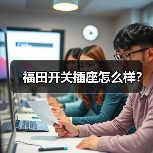 福田开关插座怎么样?(图4) 福田开关插座怎么样?(图4)