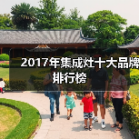 2017年集成灶十大品牌排行榜(图4) 2017年集成灶十大品牌排行榜(图4)