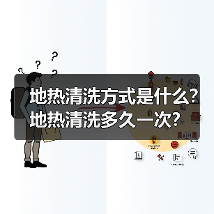 地热清洗方式是什么?地热清洗多久一次?(图4) 地热清洗方式是什么?地热清洗多久一次?(图4)